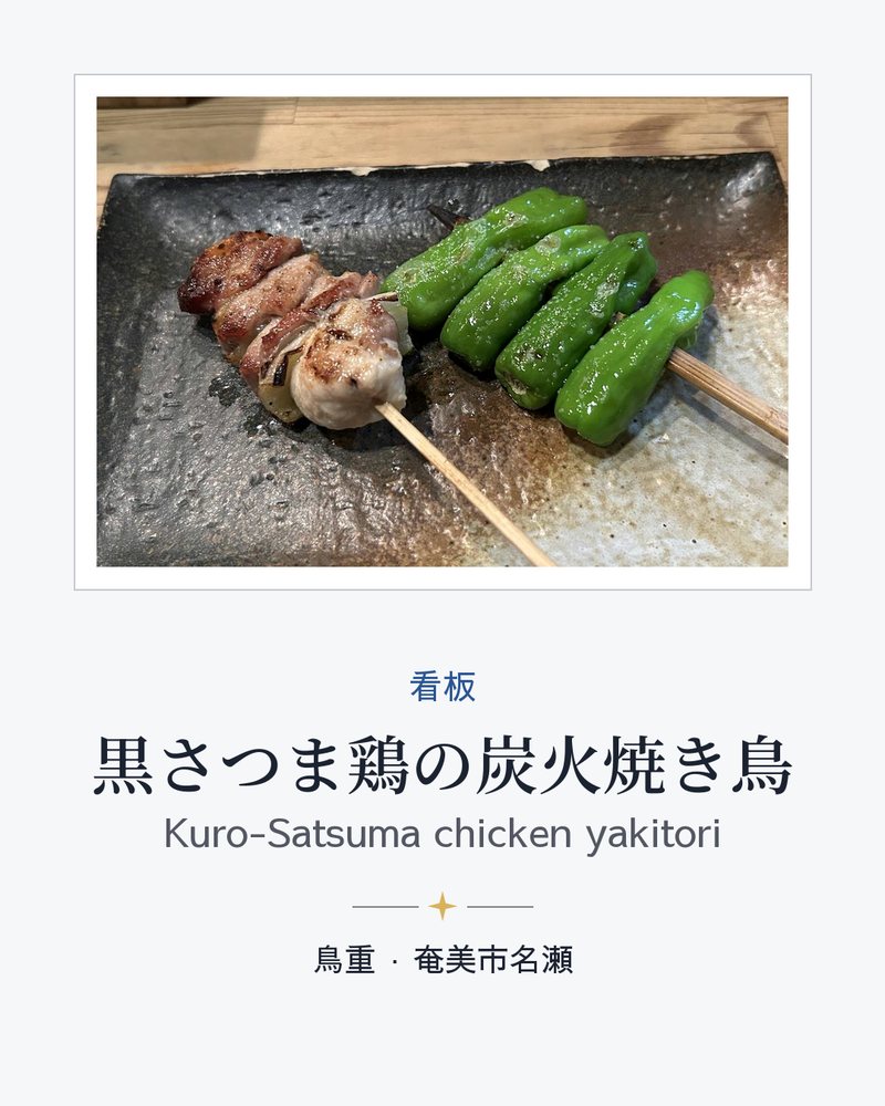 看板: 黒さつま鶏の炭火焼き鳥 (Kuro-Satsuma chicken yakitori) · 鳥重 · 奄美市名瀬